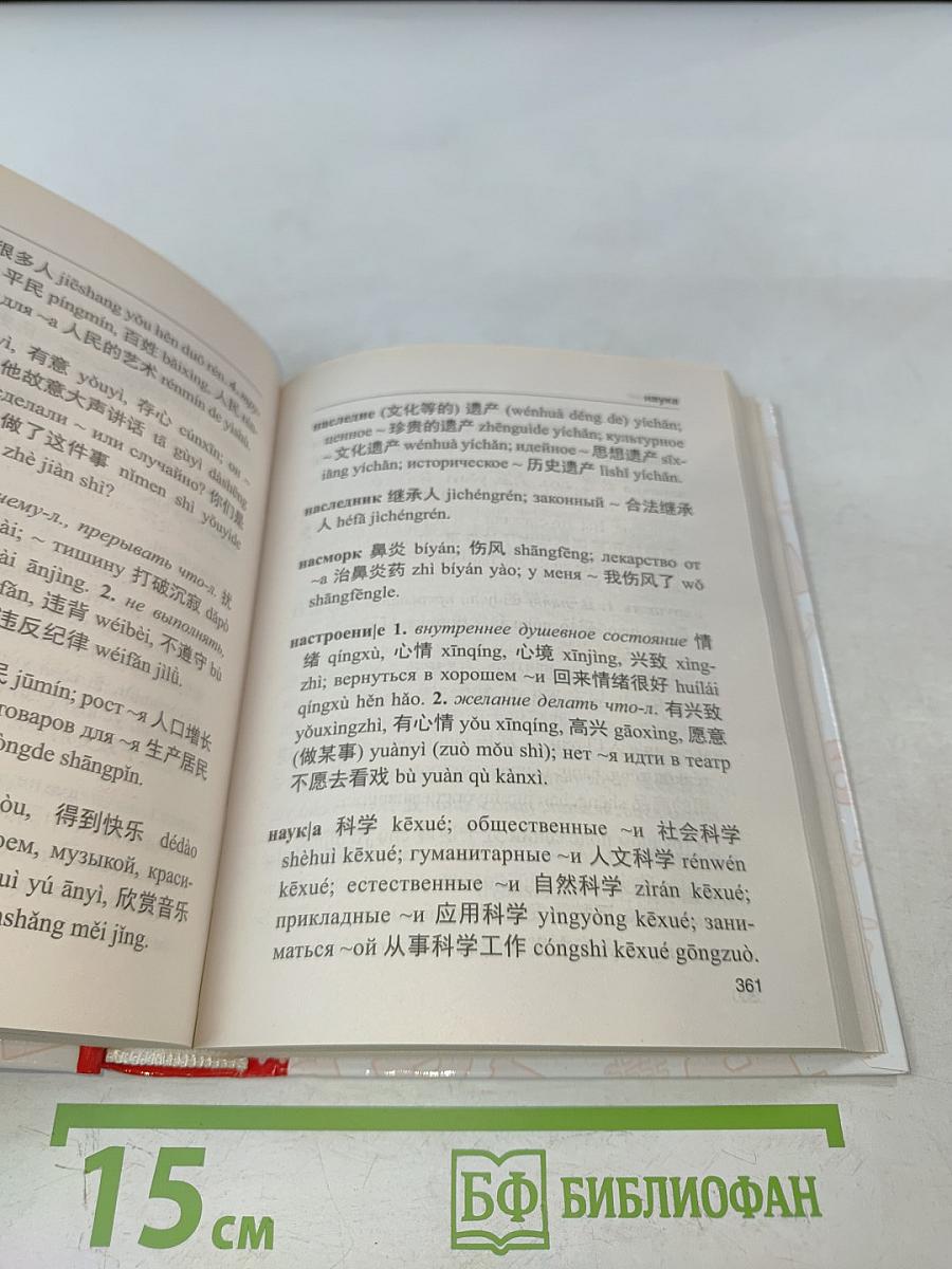 Китайско-русский, русско-китайский словарь с произношением