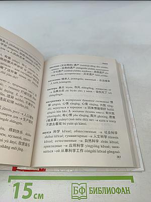 Китайско-русский, русско-китайский словарь с произношением