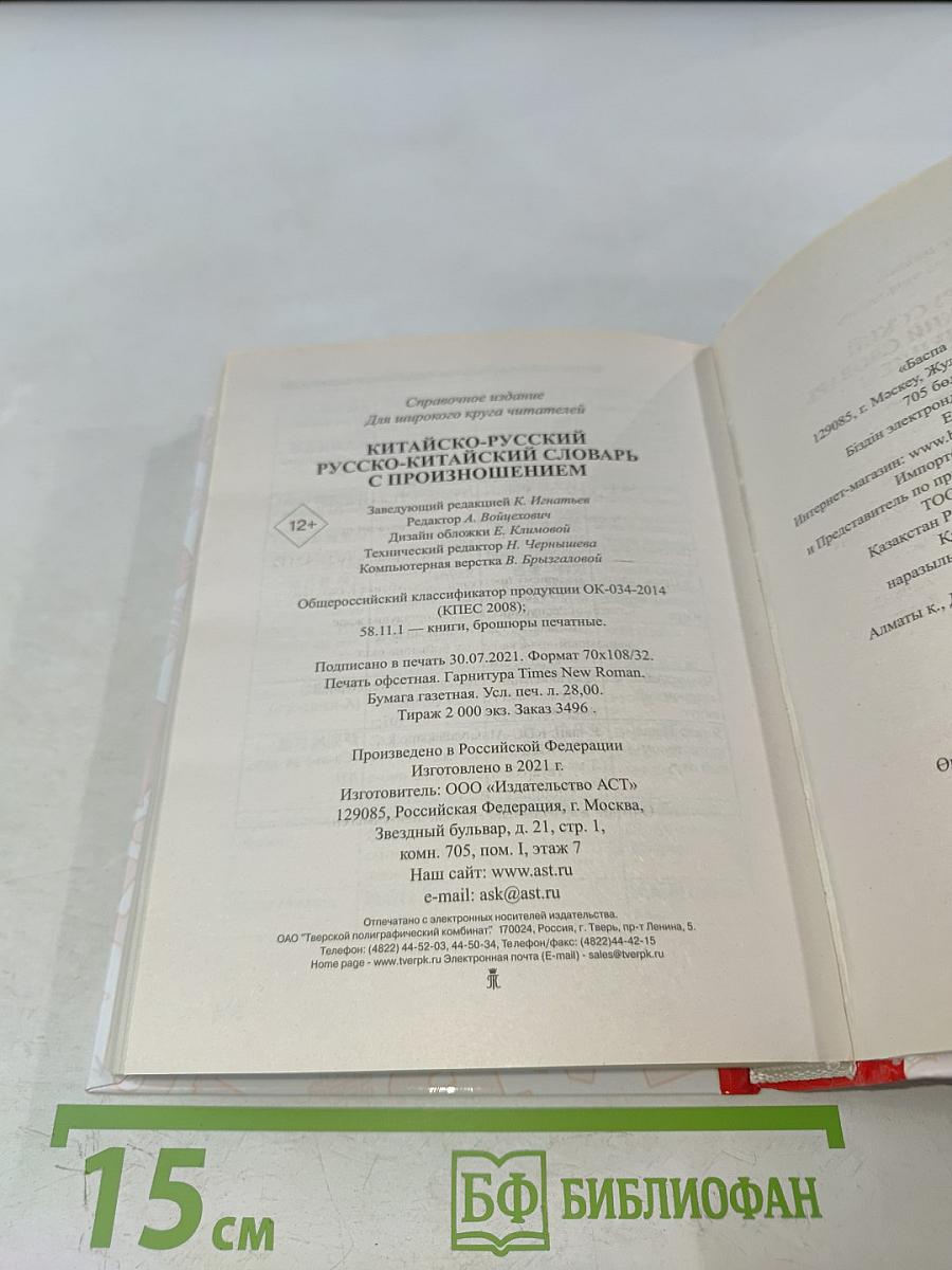 Китайско-русский, русско-китайский словарь с произношением