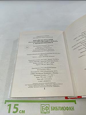 Китайско-русский, русско-китайский словарь с произношением