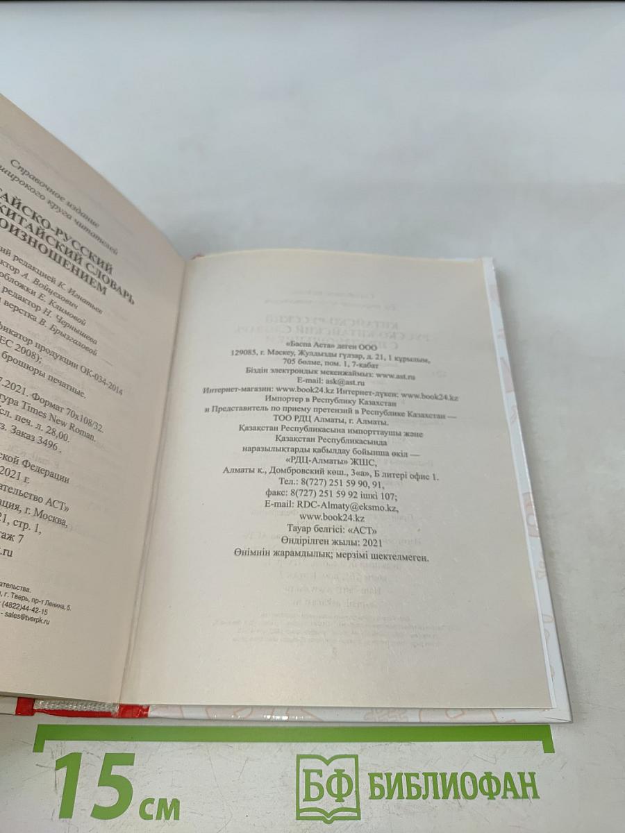 Китайско-русский, русско-китайский словарь с произношением