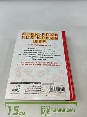 Китайско-русский, русско-китайский словарь с произношением