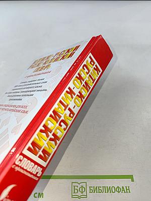 Китайско-русский, русско-китайский словарь с произношением