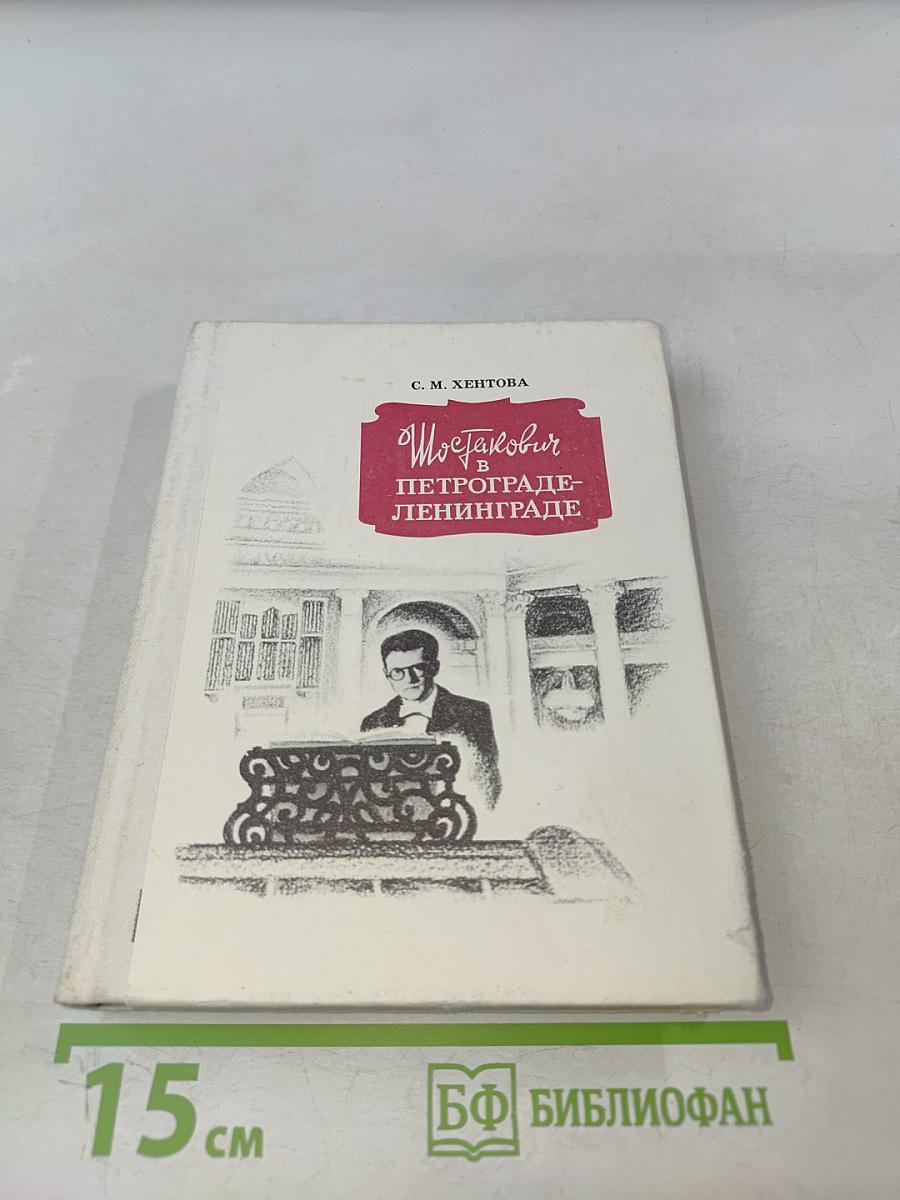 Шостакович в Петрограде-Ленинграде
