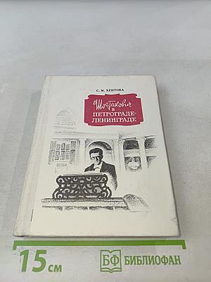 Шостакович в Петрограде-Ленинграде