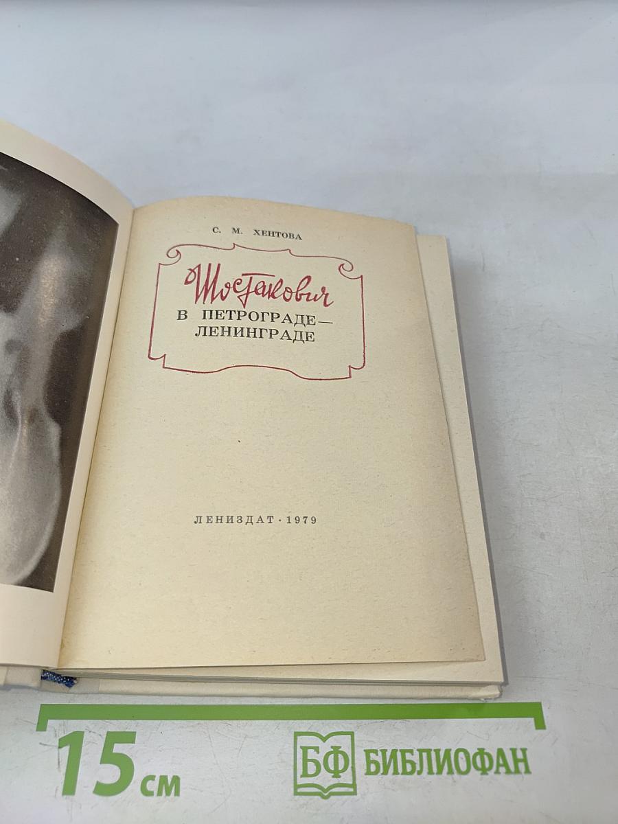 Шостакович в Петрограде-Ленинграде