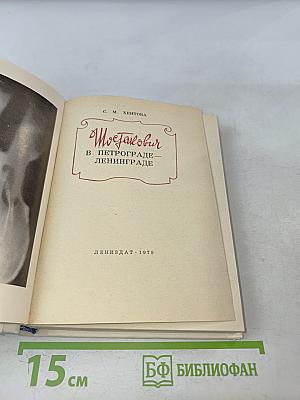 Шостакович в Петрограде-Ленинграде