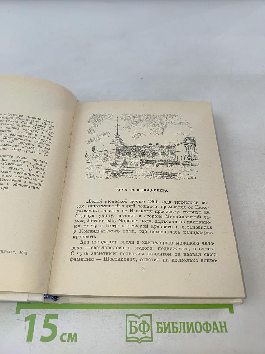 Шостакович в Петрограде-Ленинграде