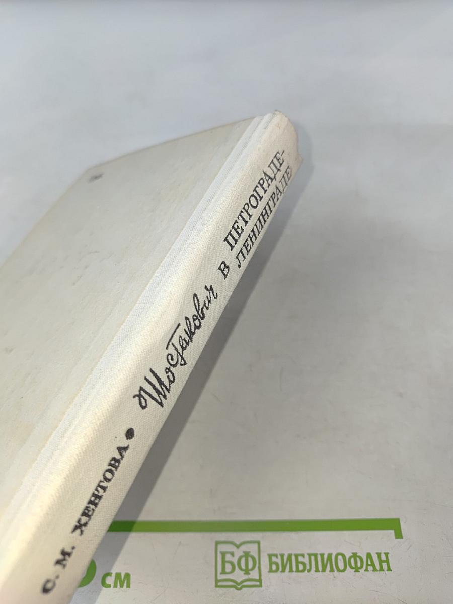 Шостакович в Петрограде-Ленинграде