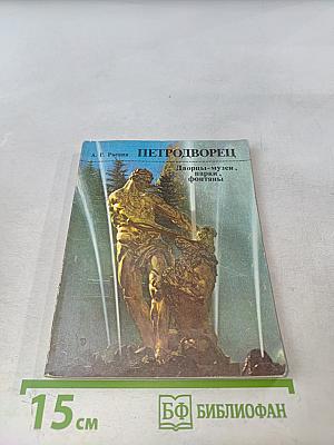 Петродворец. Дворцы-музеи, парки, фонтаны