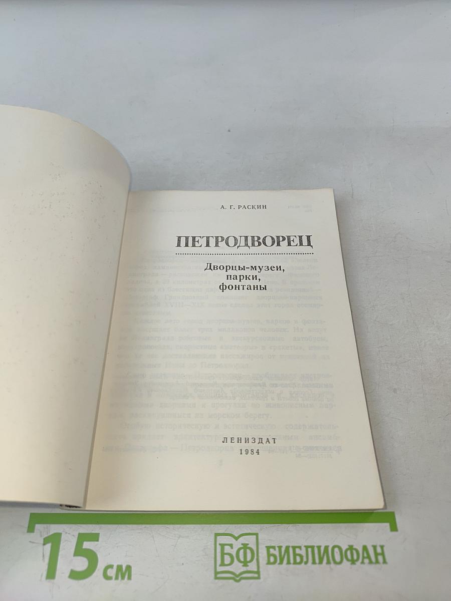 Петродворец. Дворцы-музеи, парки, фонтаны