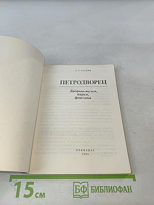 Петродворец. Дворцы-музеи, парки, фонтаны