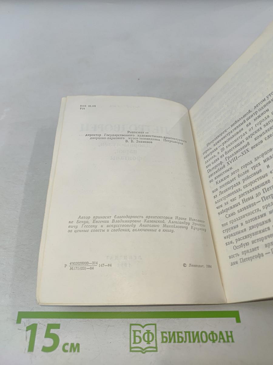 Петродворец. Дворцы-музеи, парки, фонтаны