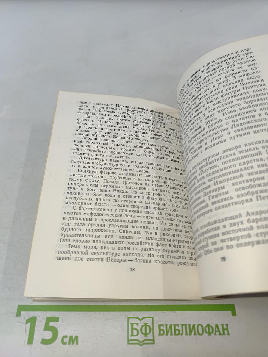 Петродворец. Дворцы-музеи, парки, фонтаны