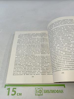 Петродворец. Дворцы-музеи, парки, фонтаны