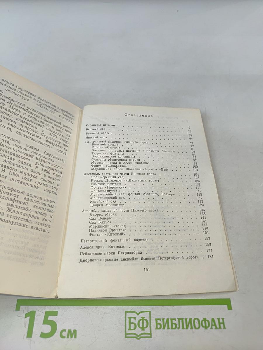 Петродворец. Дворцы-музеи, парки, фонтаны