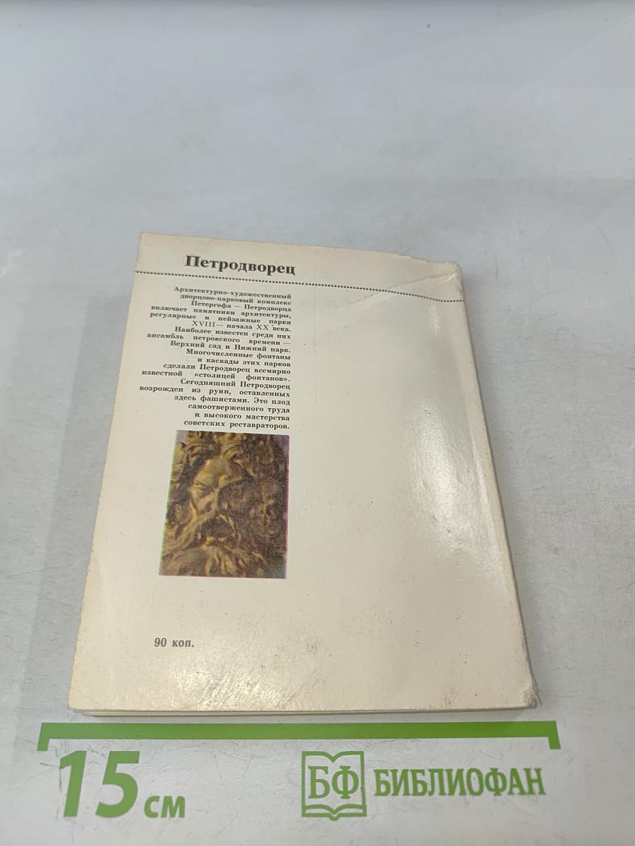 Петродворец. Дворцы-музеи, парки, фонтаны