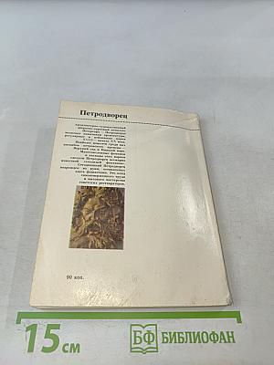 Петродворец. Дворцы-музеи, парки, фонтаны