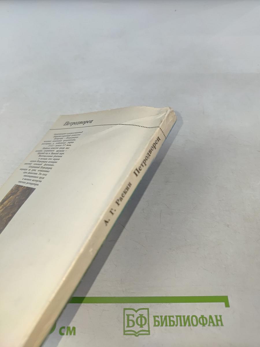 Петродворец. Дворцы-музеи, парки, фонтаны