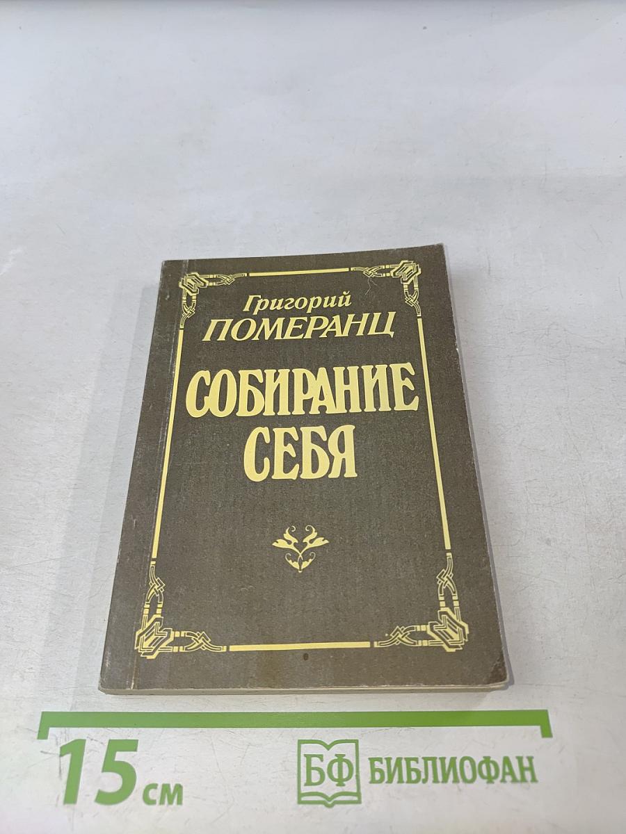 Собирание себя
