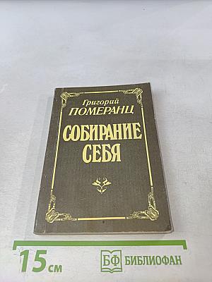 Собирание себя