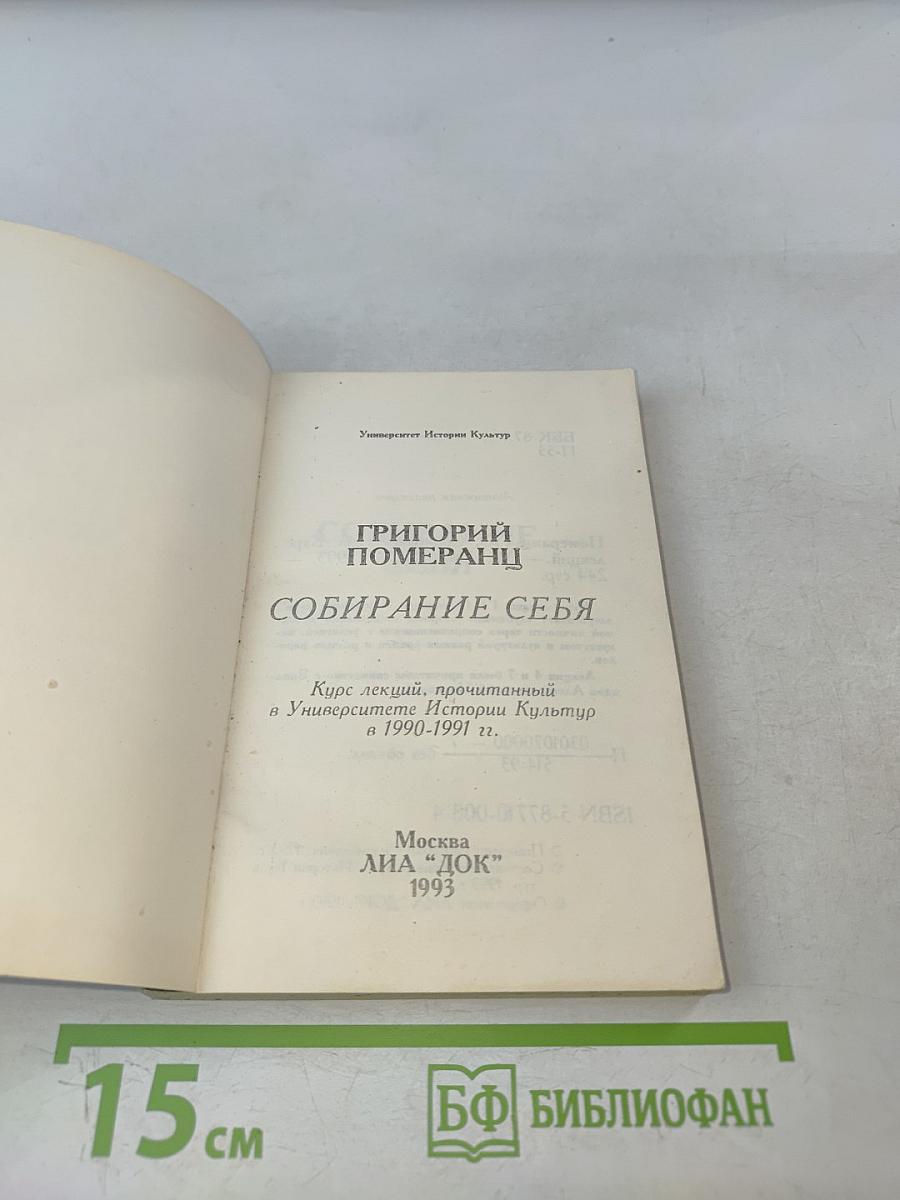 Собирание себя