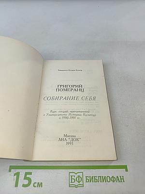 Собирание себя