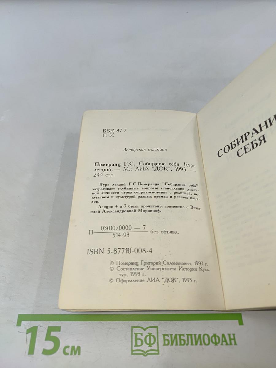 Собирание себя