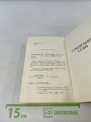 Собирание себя