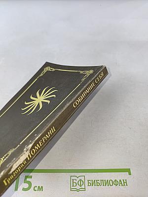 Собирание себя