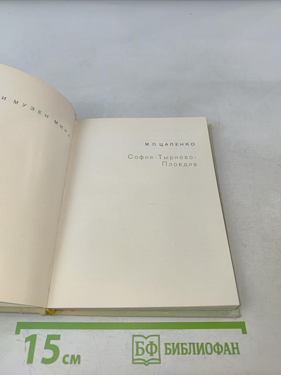 София. Тырново. Пловдив