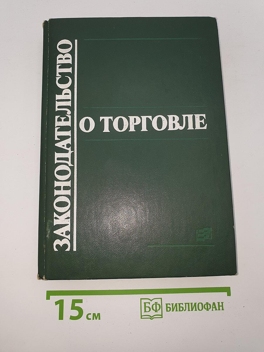 Законодательство о торговле