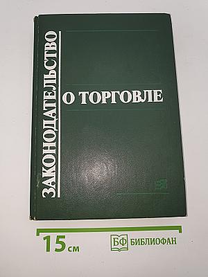 Законодательство о торговле