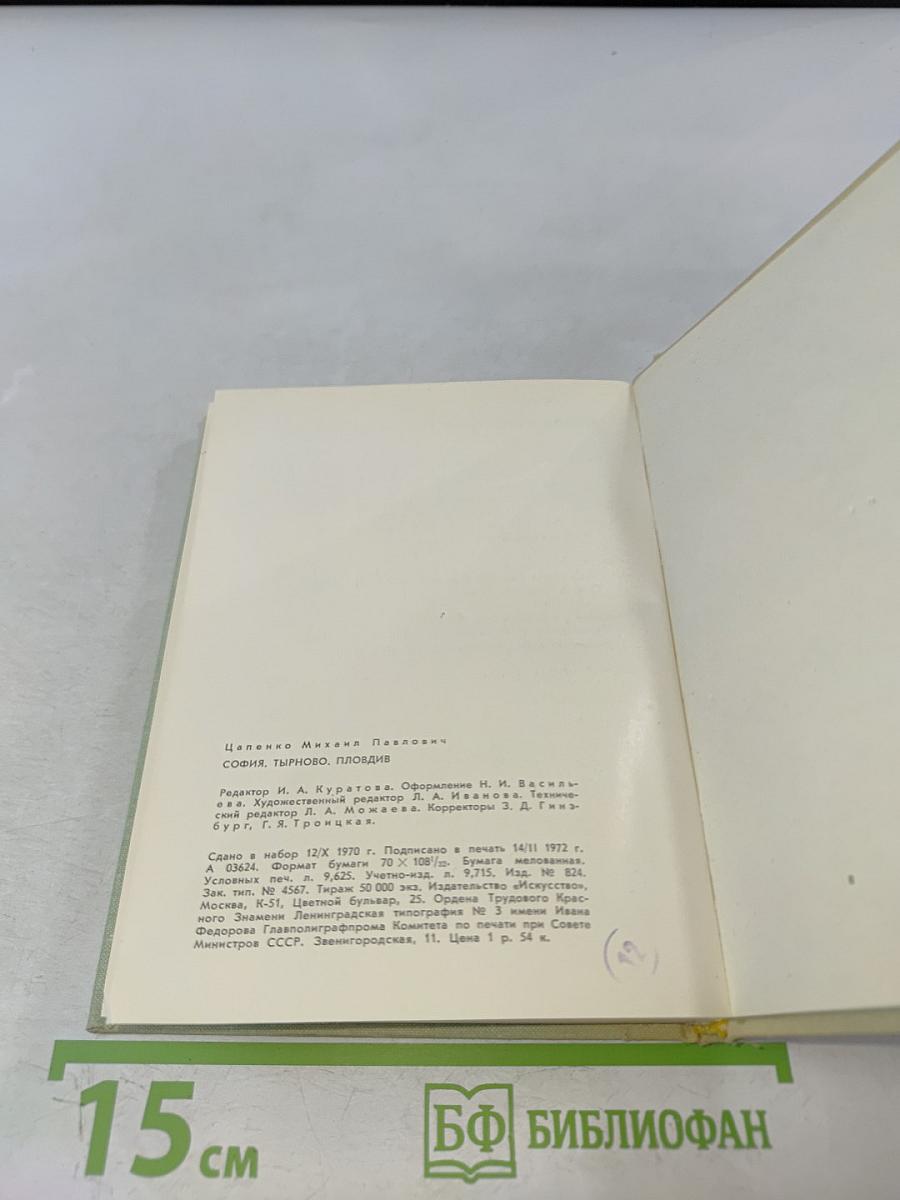 София. Тырново. Пловдив