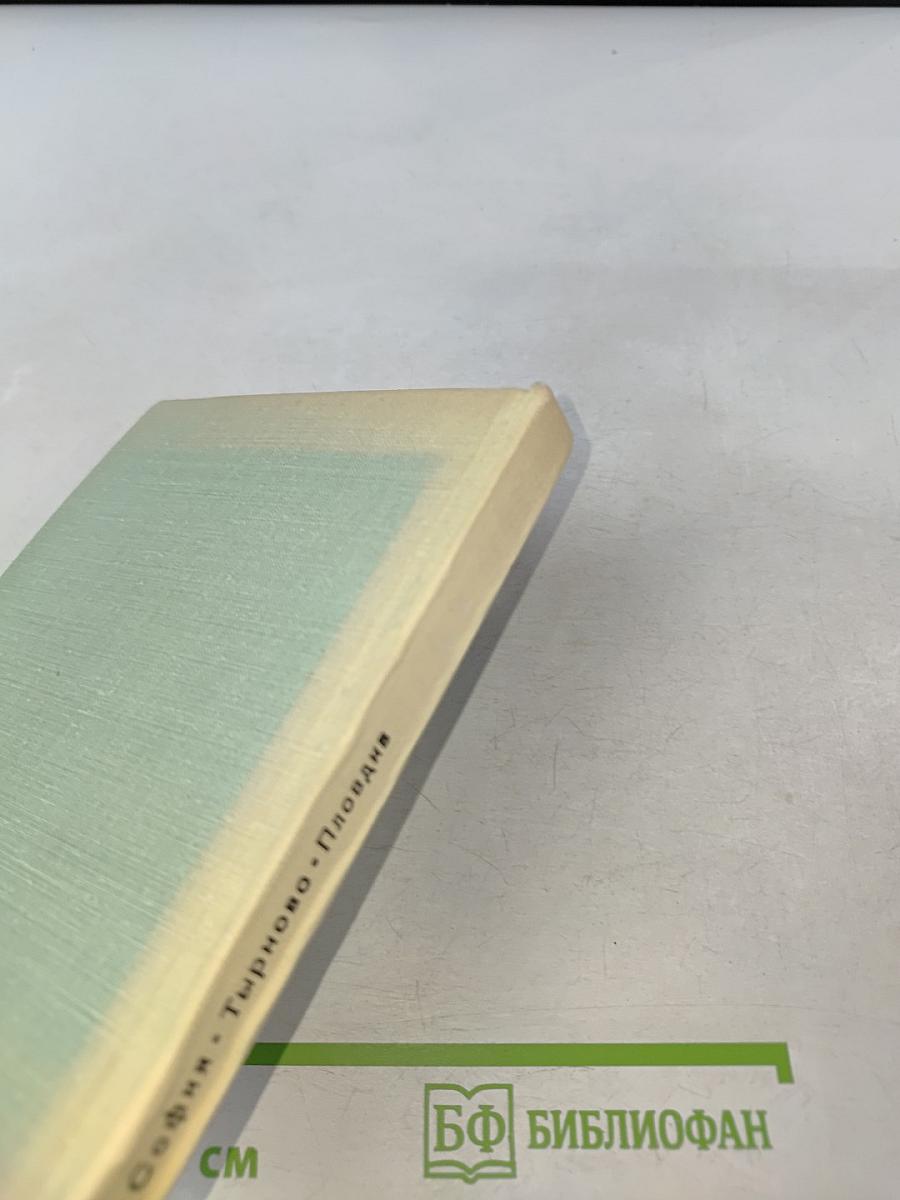 София. Тырново. Пловдив