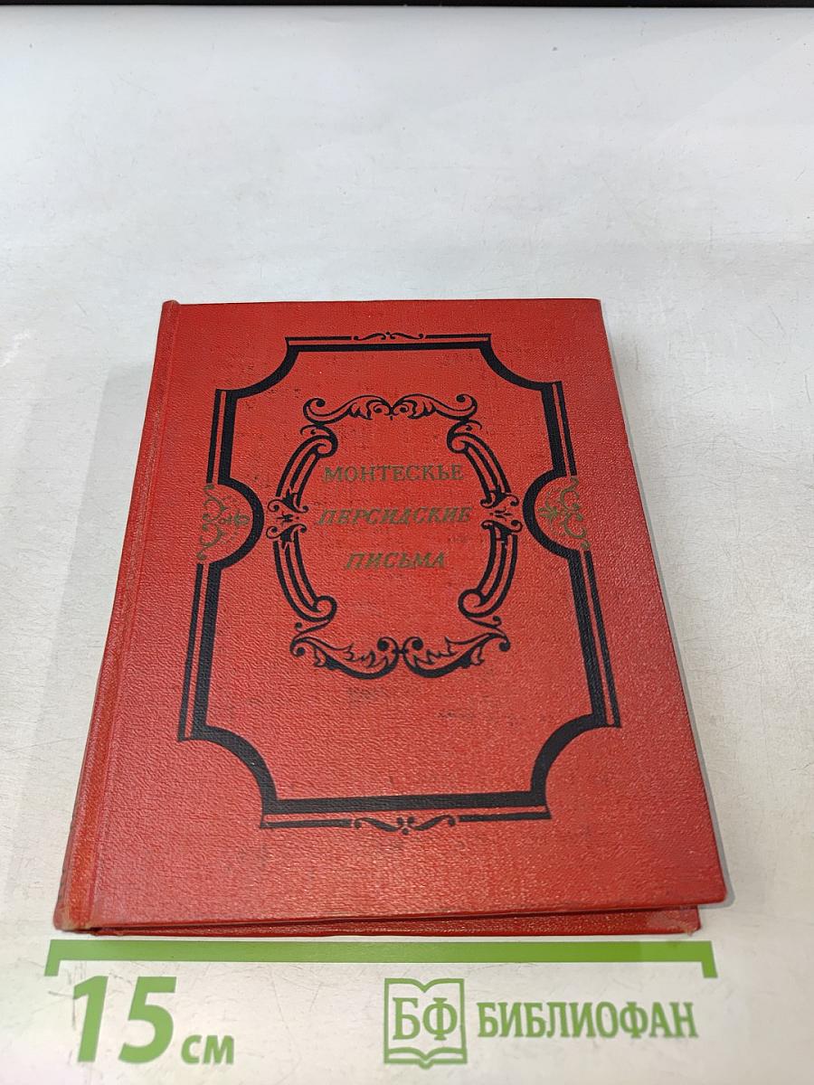 Персидские письма