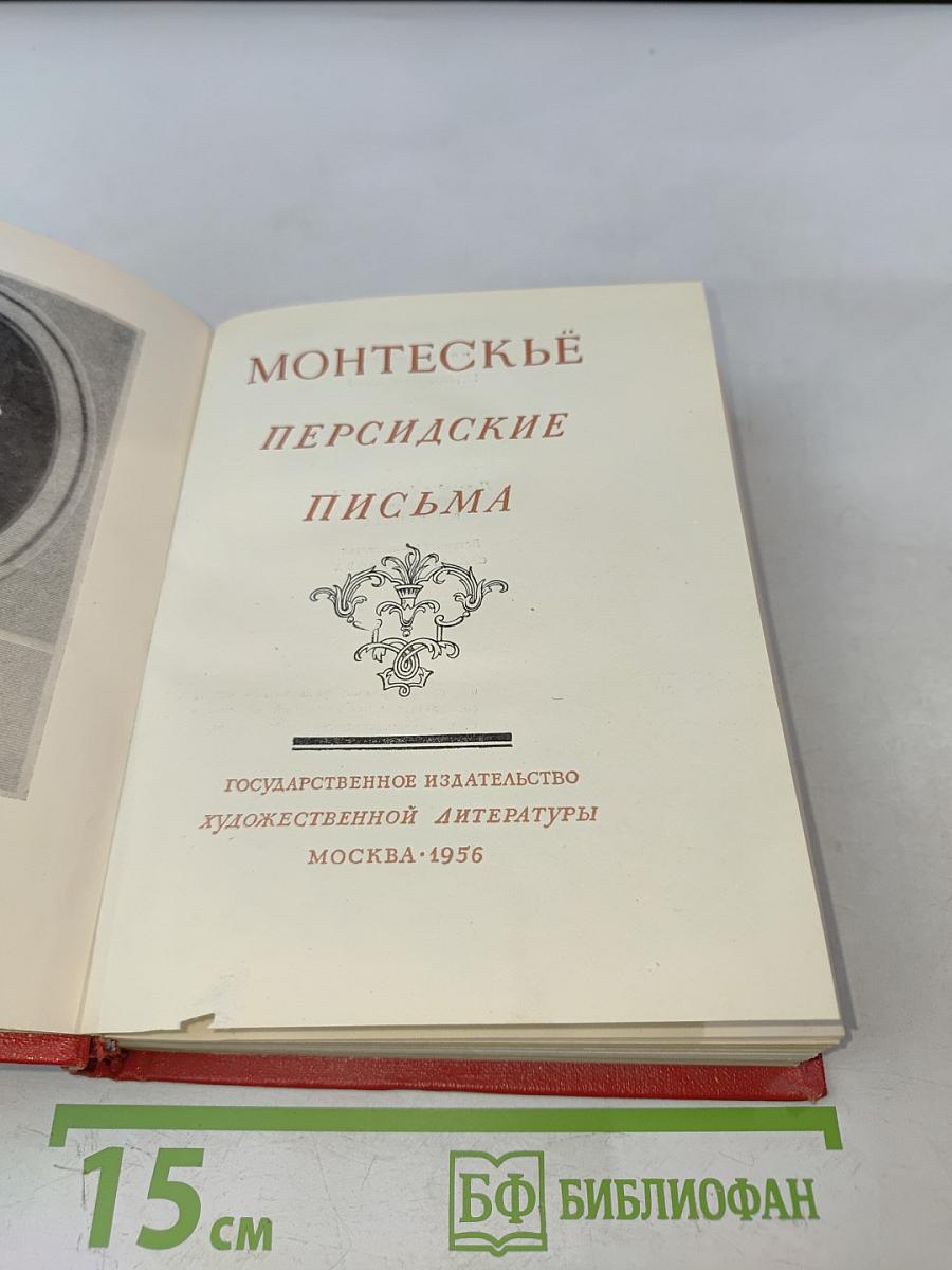 Персидские письма