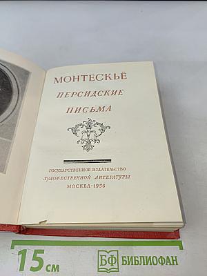 Персидские письма