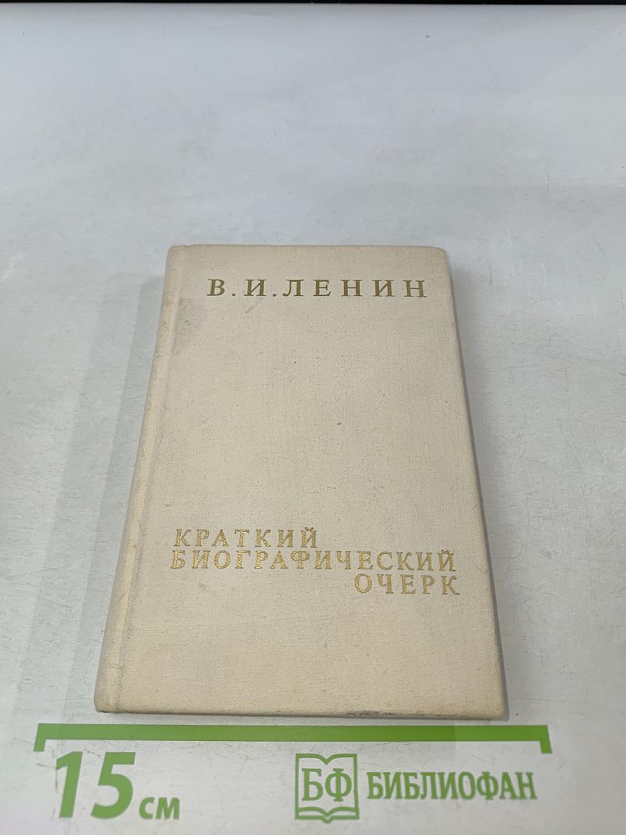 Краткий биографический очерк