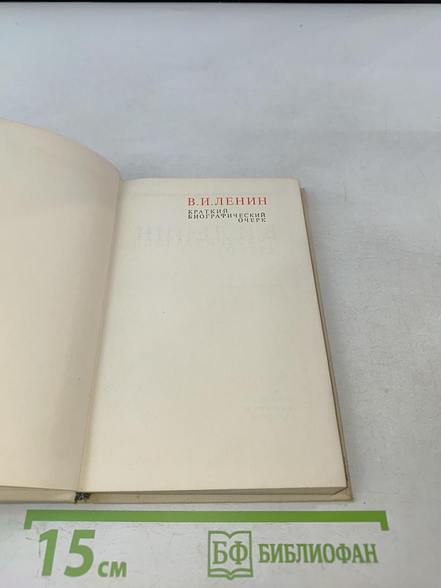 Краткий биографический очерк