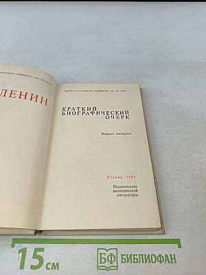 Краткий биографический очерк