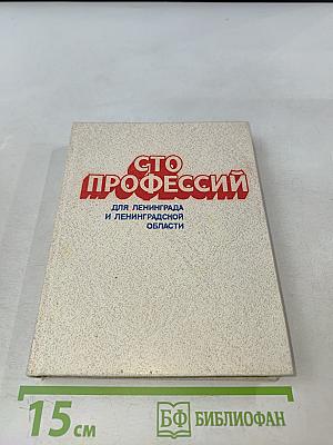 Сто профессий для Ленинграда и Ленинградской области