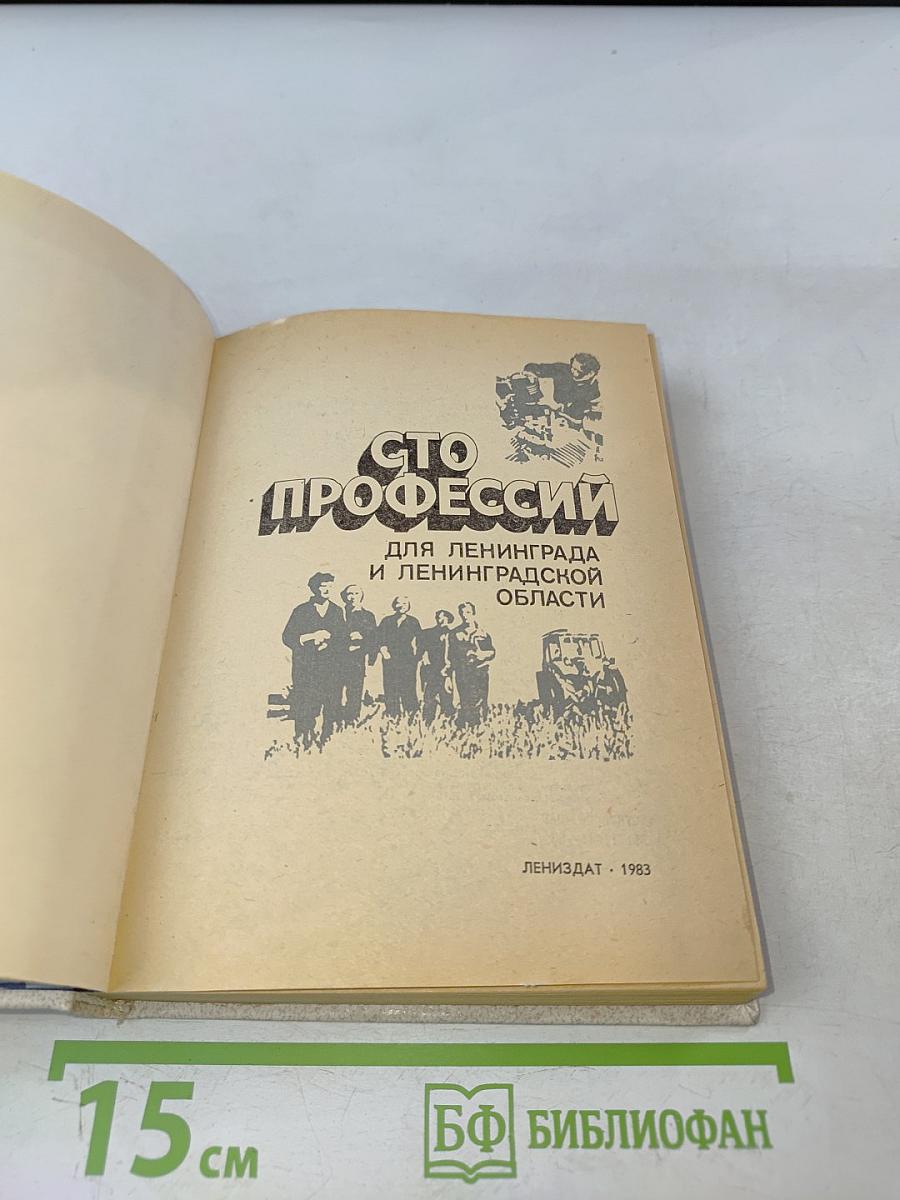 Сто профессий для Ленинграда и Ленинградской области