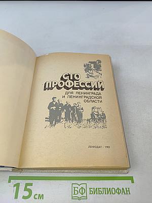 Сто профессий для Ленинграда и Ленинградской области