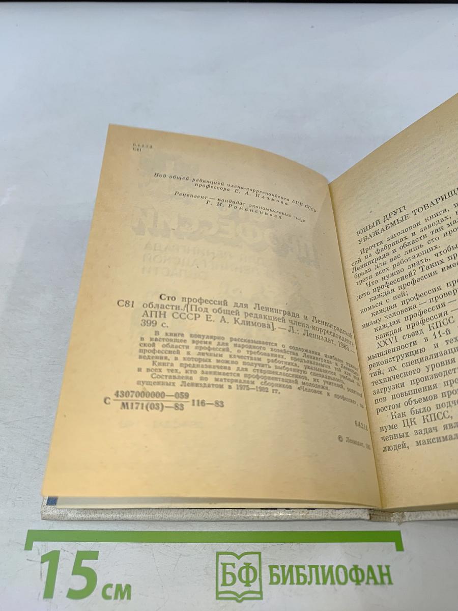 Сто профессий для Ленинграда и Ленинградской области