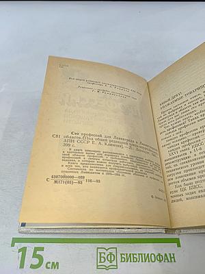 Сто профессий для Ленинграда и Ленинградской области