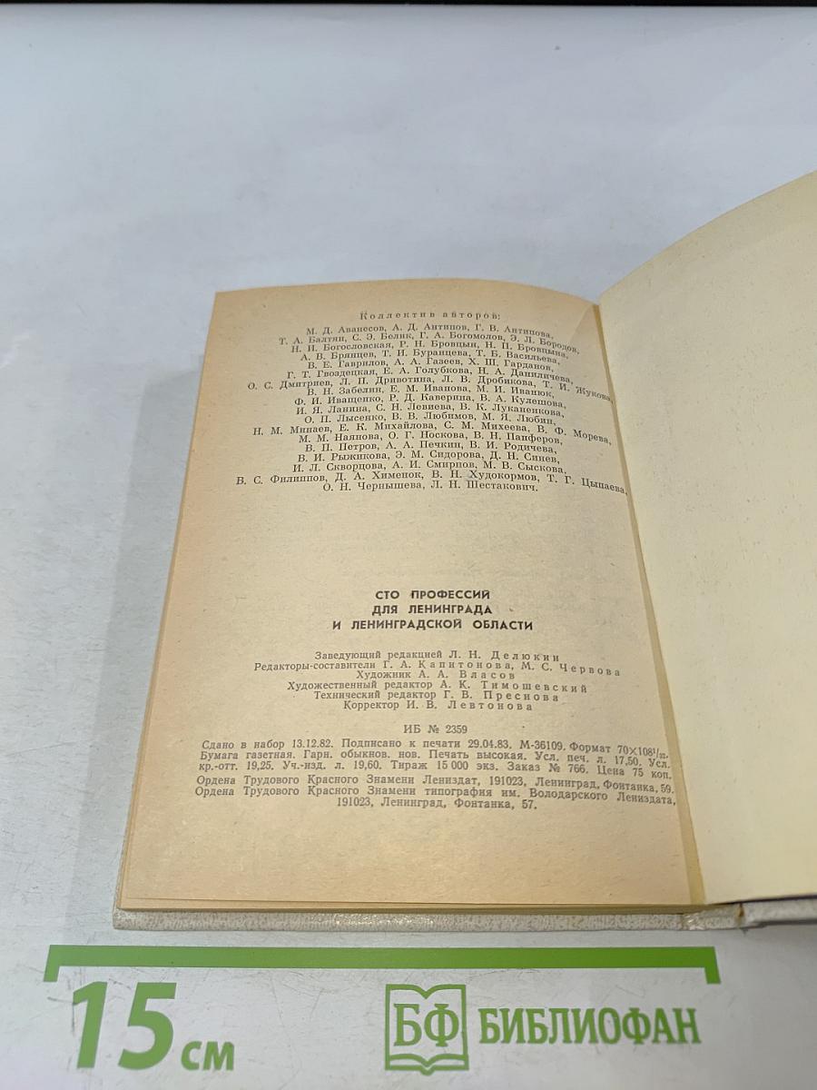 Сто профессий для Ленинграда и Ленинградской области
