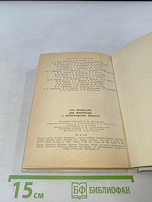 Сто профессий для Ленинграда и Ленинградской области
