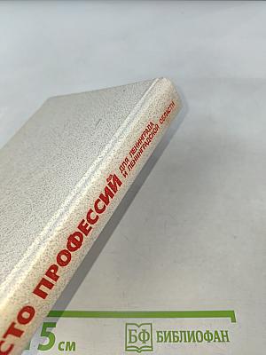 Сто профессий для Ленинграда и Ленинградской области