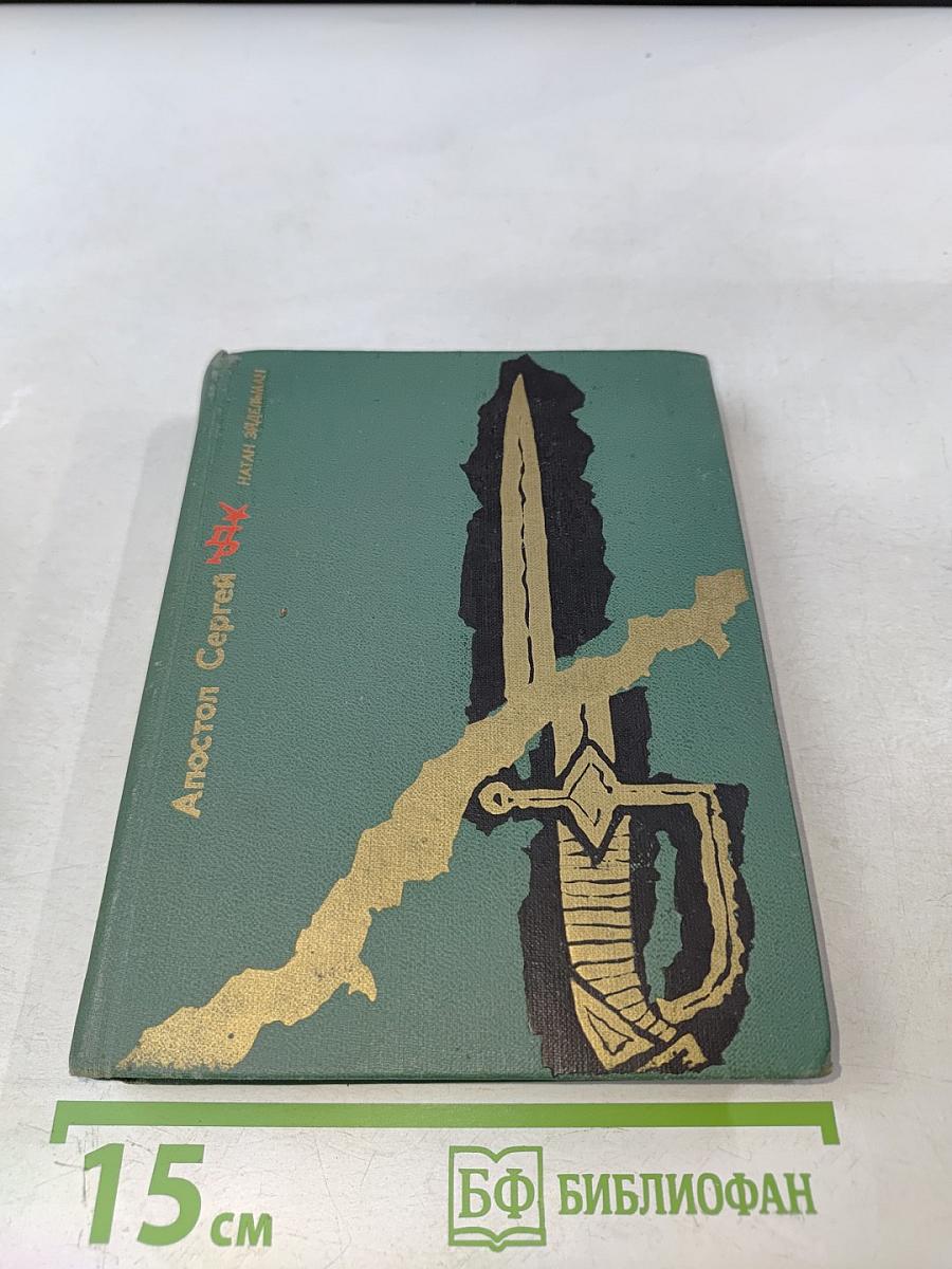 Апостол Сергей